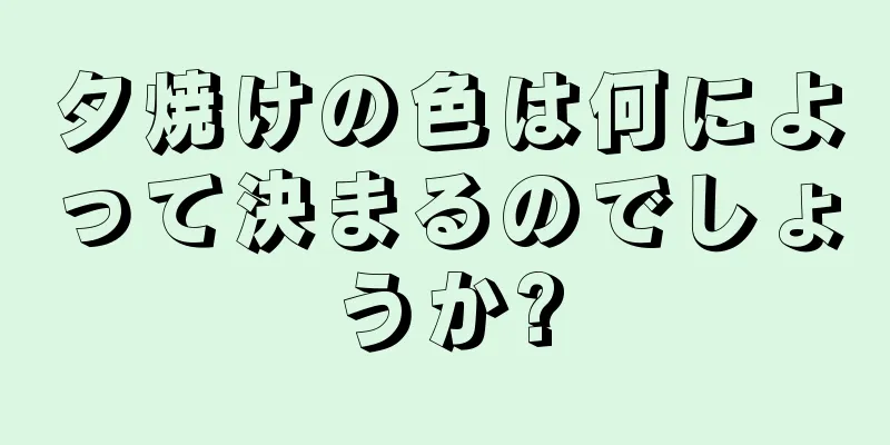 夕焼けの色は何によって決まるのでしょうか?
