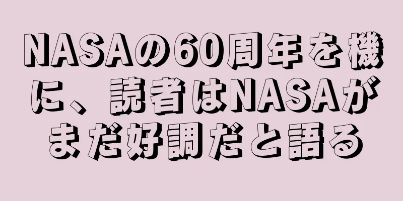 NASAの60周年を機に、読者はNASAがまだ好調だと語る