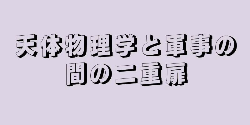 天体物理学と軍事の間の二重扉