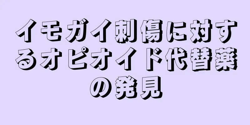 イモガイ刺傷に対するオピオイド代替薬の発見