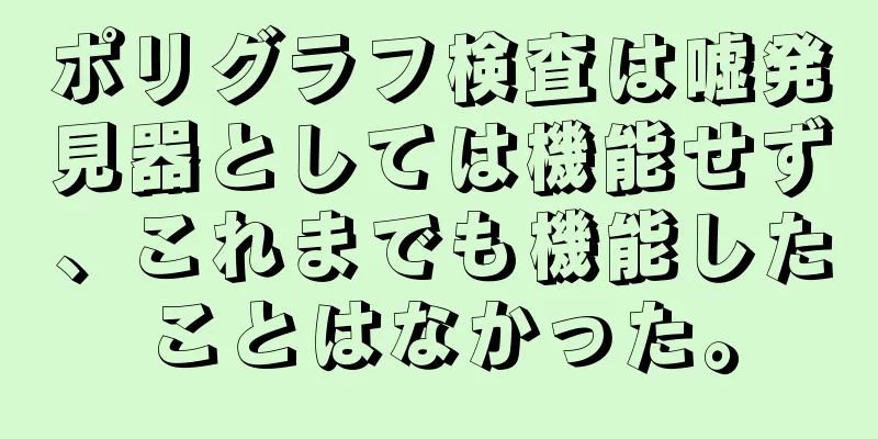 ポリグラフ検査は嘘発見器としては機能せず、これまでも機能したことはなかった。