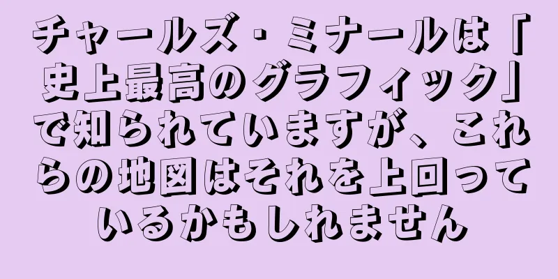 チャールズ・ミナールは「史上最高のグラフィック」で知られていますが、これらの地図はそれを上回っているかもしれません