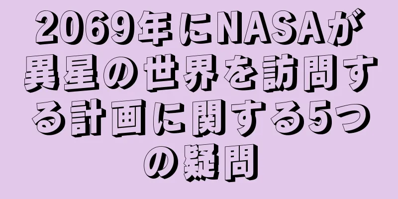 2069年にNASAが異星の世界を訪問する計画に関する5つの疑問