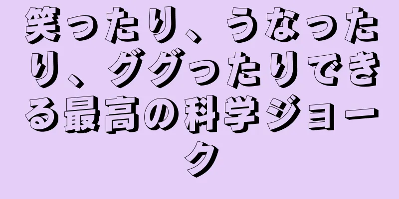 笑ったり、うなったり、ググったりできる最高の科学ジョーク