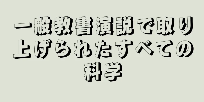 一般教書演説で取り上げられたすべての科学