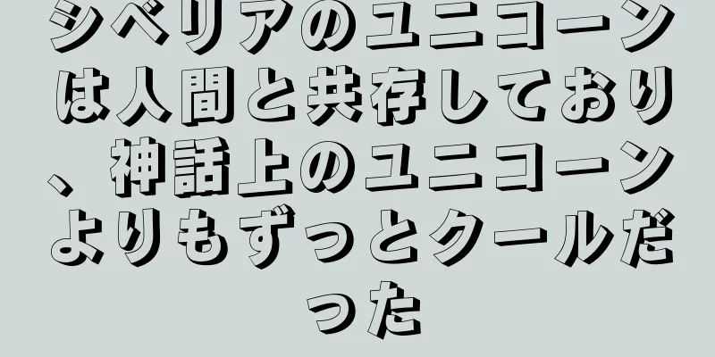 シベリアのユニコーンは人間と共存しており、神話上のユニコーンよりもずっとクールだった