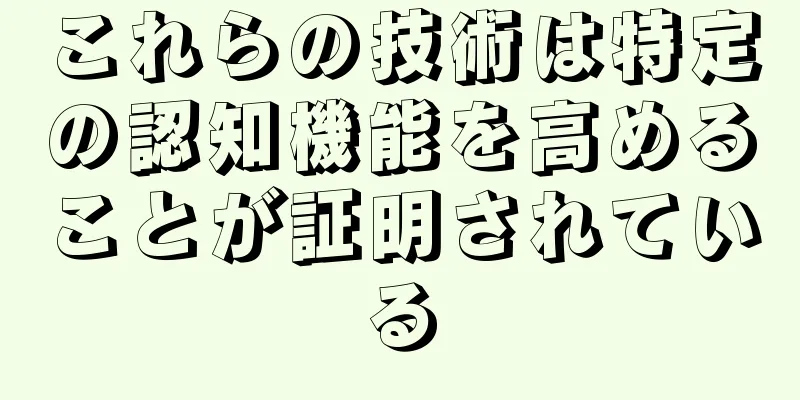 これらの技術は特定の認知機能を高めることが証明されている
