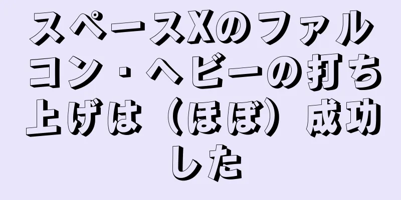 スペースXのファルコン・ヘビーの打ち上げは（ほぼ）成功した