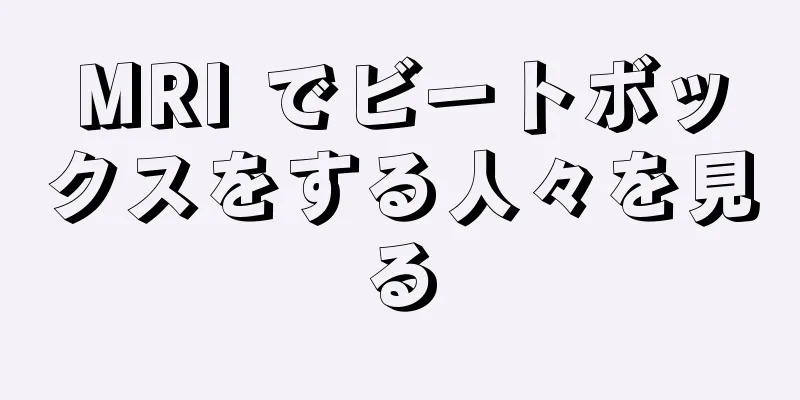 MRI でビートボックスをする人々を見る
