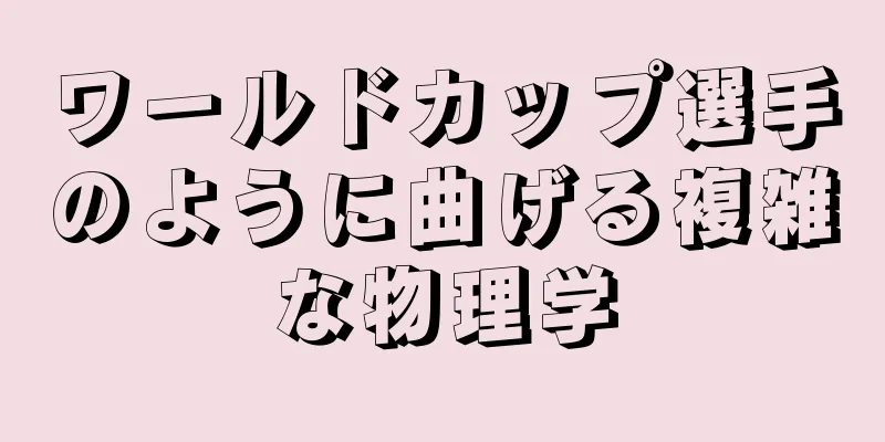 ワールドカップ選手のように曲げる複雑な物理学