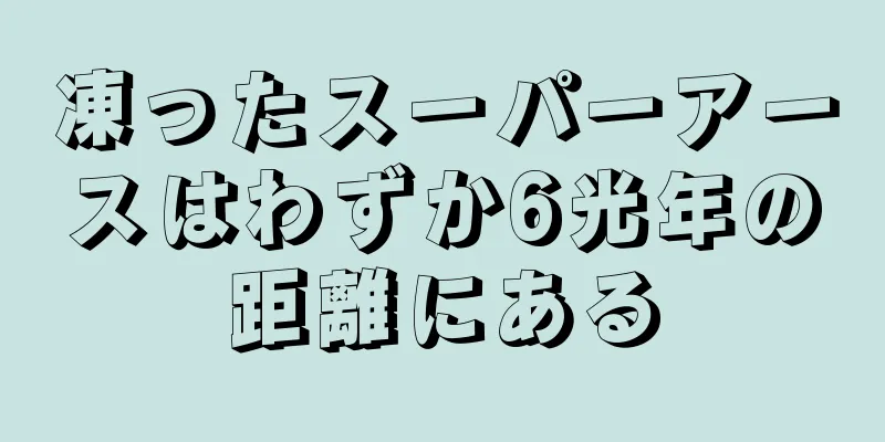 凍ったスーパーアースはわずか6光年の距離にある