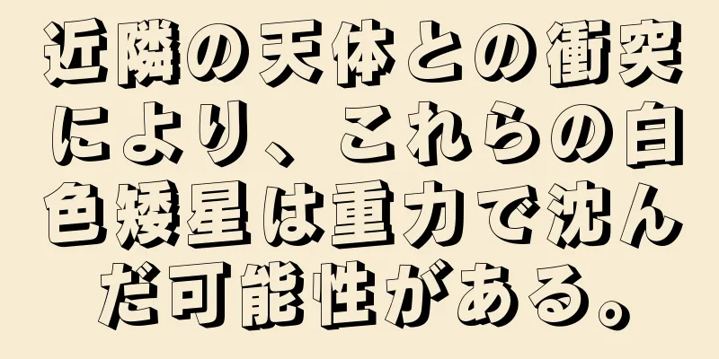 近隣の天体との衝突により、これらの白色矮星は重力で沈んだ可能性がある。