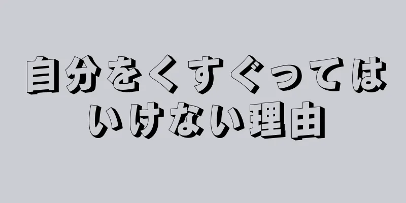 自分をくすぐってはいけない理由