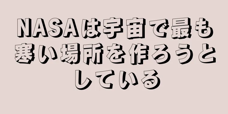 NASAは宇宙で最も寒い場所を作ろうとしている