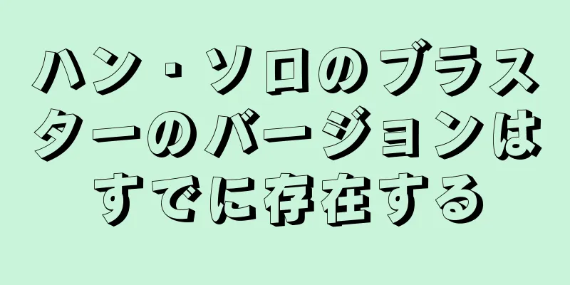 ハン・ソロのブラスターのバージョンはすでに存在する