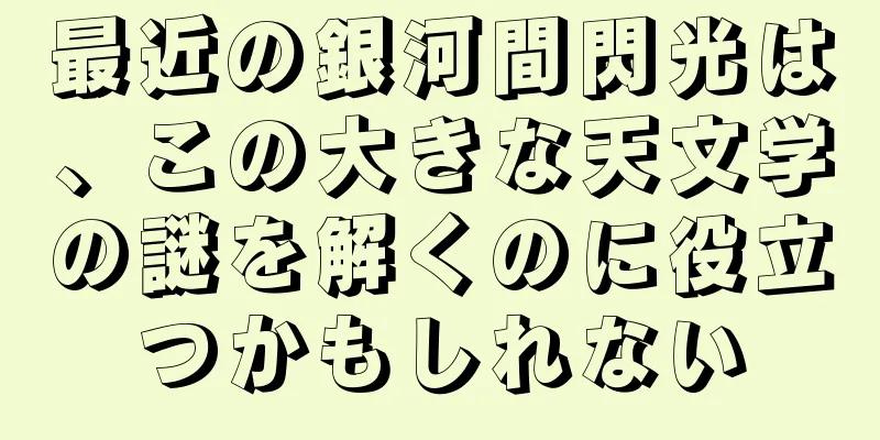 最近の銀河間閃光は、この大きな天文学の謎を解くのに役立つかもしれない