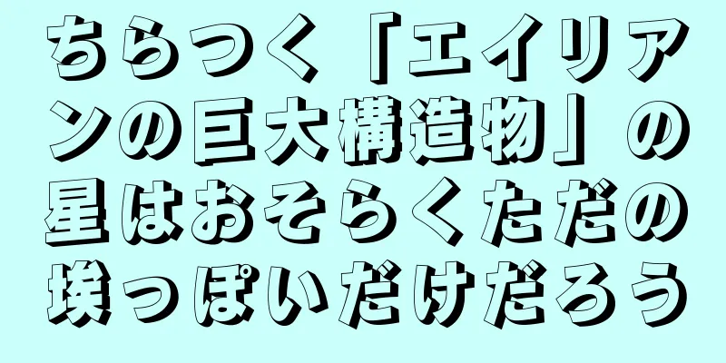 ちらつく「エイリアンの巨大構造物」の星はおそらくただの埃っぽいだけだろう