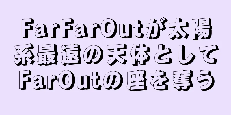 FarFarOutが太陽系最遠の天体としてFarOutの座を奪う