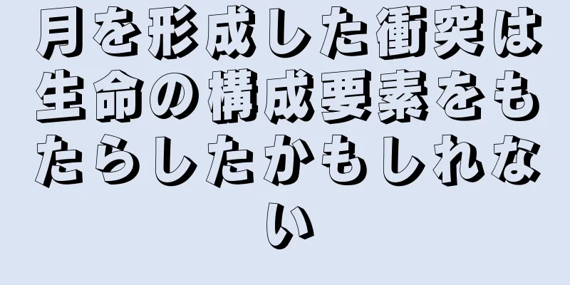 月を形成した衝突は生命の構成要素をもたらしたかもしれない