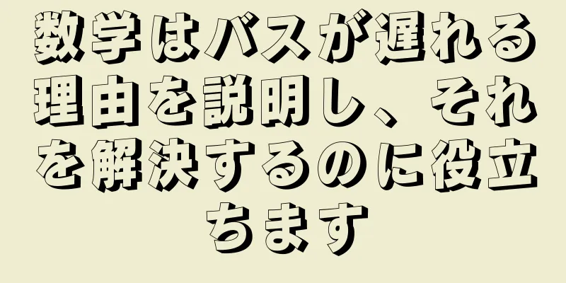 数学はバスが遅れる理由を説明し、それを解決するのに役立ちます