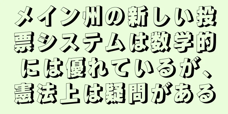 メイン州の新しい投票システムは数学的には優れているが、憲法上は疑問がある