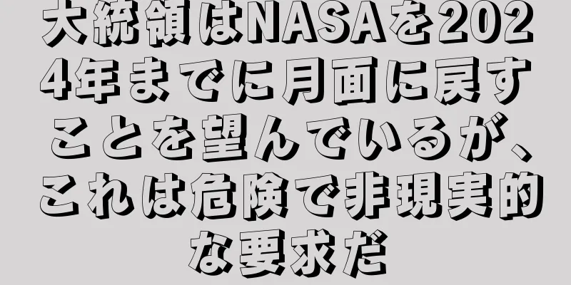 大統領はNASAを2024年までに月面に戻すことを望んでいるが、これは危険で非現実的な要求だ