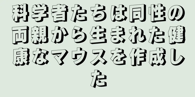 科学者たちは同性の両親から生まれた健康なマウスを作成した