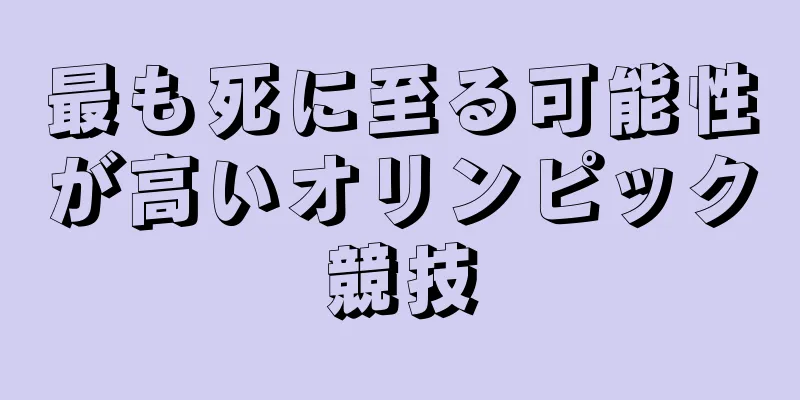 最も死に至る可能性が高いオリンピック競技