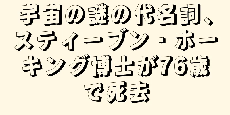 宇宙の謎の代名詞、スティーブン・ホーキング博士が76歳で死去