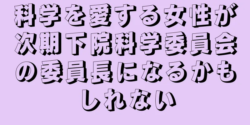 科学を愛する女性が次期下院科学委員会の委員長になるかもしれない