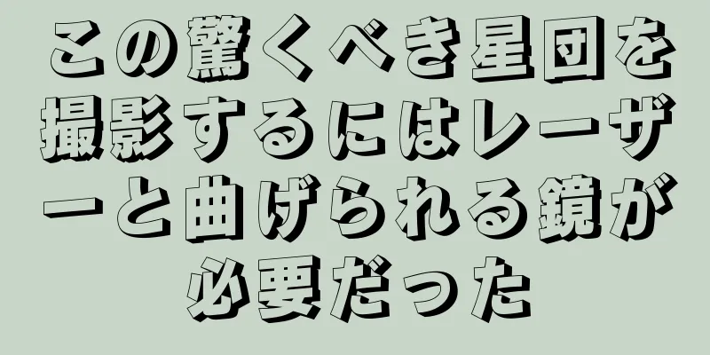 この驚くべき星団を撮影するにはレーザーと曲げられる鏡が必要だった