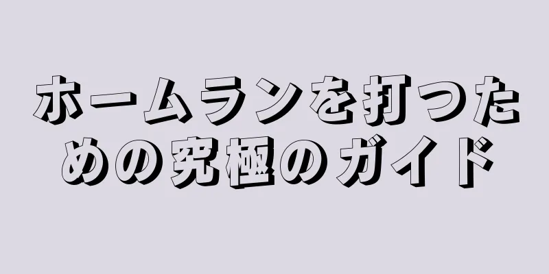 ホームランを打つための究極のガイド