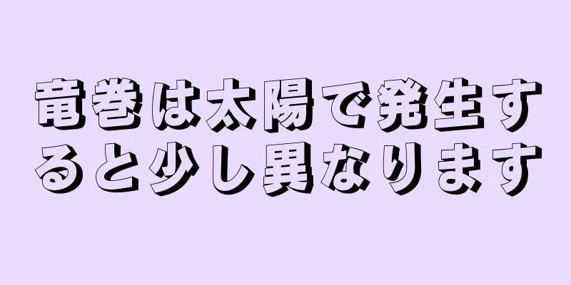 竜巻は太陽で発生すると少し異なります