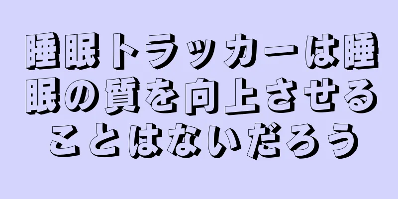 睡眠トラッカーは睡眠の質を向上させることはないだろう