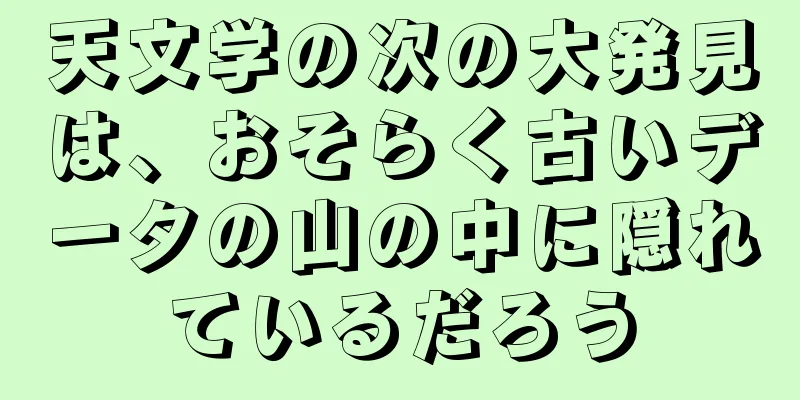 天文学の次の大発見は、おそらく古いデータの山の中に隠れているだろう