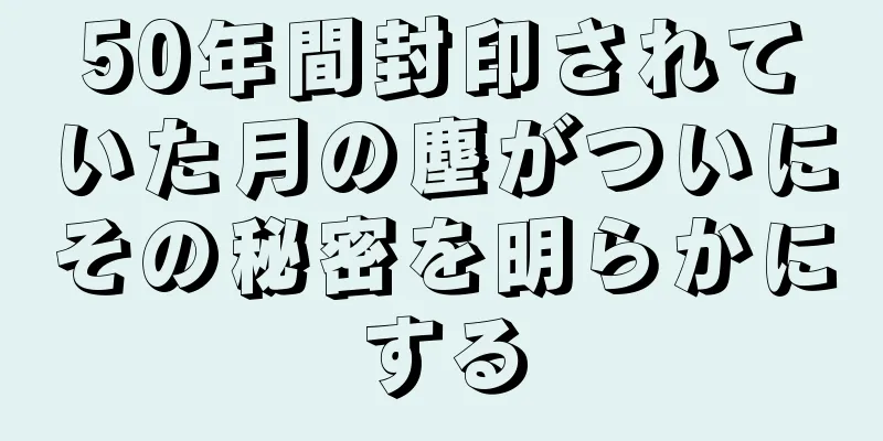 50年間封印されていた月の塵がついにその秘密を明らかにする