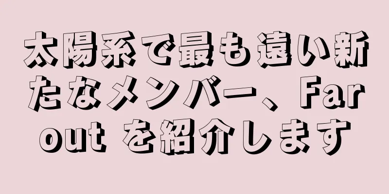 太陽系で最も遠い新たなメンバー、Farout を紹介します