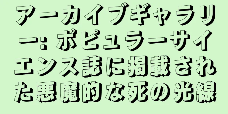 アーカイブギャラリー: ポピュラーサイエンス誌に掲載された悪魔的な死の光線