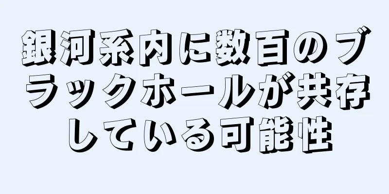 銀河系内に数百のブラックホールが共存している可能性