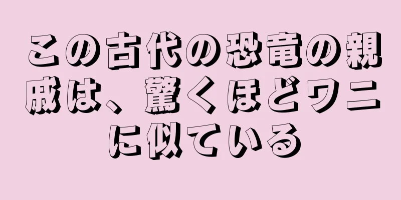 この古代の恐竜の親戚は、驚くほどワニに似ている