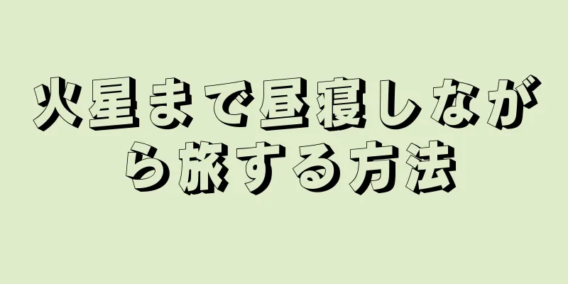 火星まで昼寝しながら旅する方法