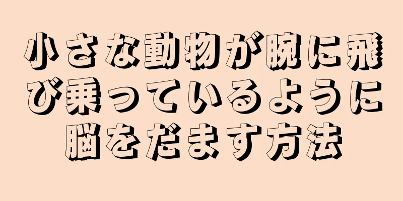 小さな動物が腕に飛び乗っているように脳をだます方法