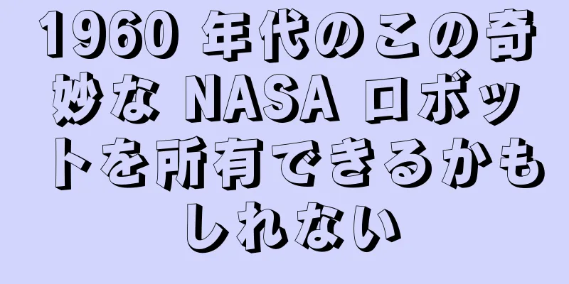 1960 年代のこの奇妙な NASA ロボットを所有できるかもしれない
