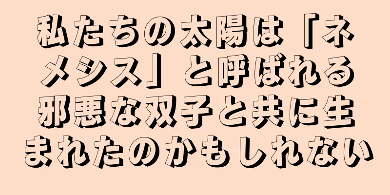 私たちの太陽は「ネメシス」と呼ばれる邪悪な双子と共に生まれたのかもしれない