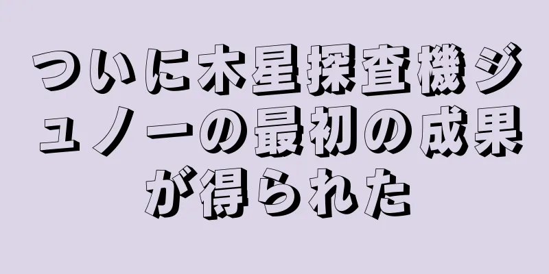 ついに木星探査機ジュノーの最初の成果が得られた