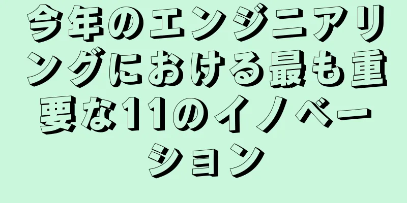 今年のエンジニアリングにおける最も重要な11のイノベーション