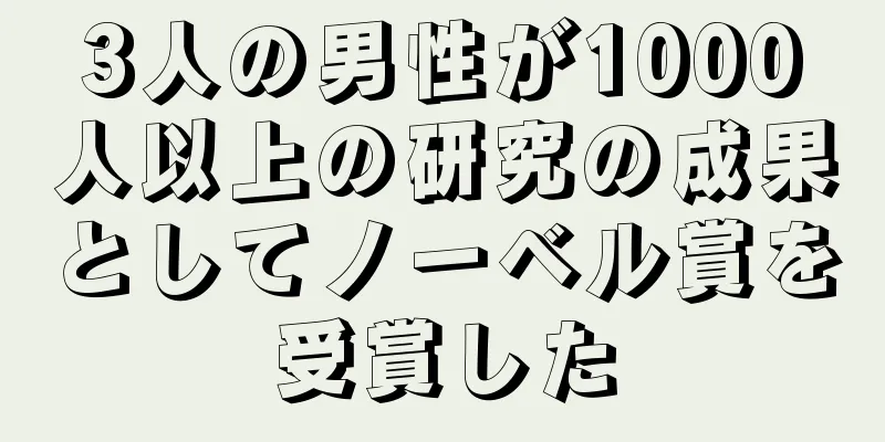 3人の男性が1000人以上の研究の成果としてノーベル賞を受賞した