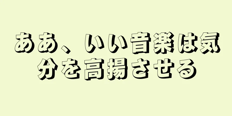 ああ、いい音楽は気分を高揚させる
