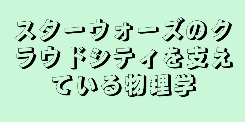 スターウォーズのクラウドシティを支えている物理学