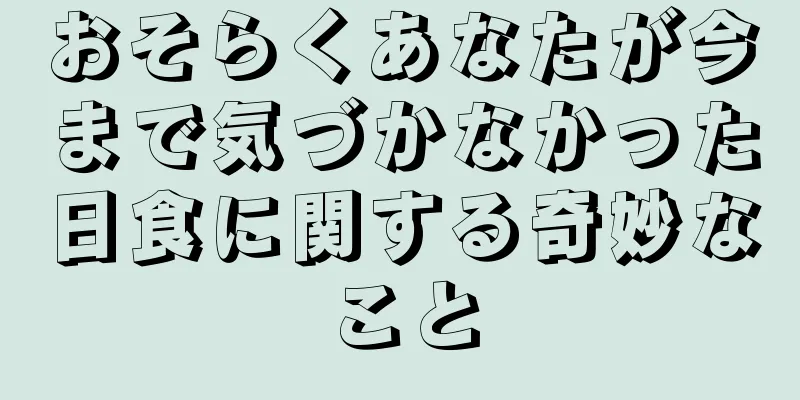 おそらくあなたが今まで気づかなかった日食に関する奇妙なこと